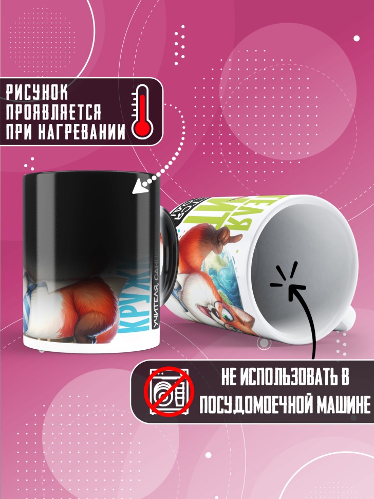 Кружка хамелеон с принтом учителю в подарок Кружка хамелеон с принтом учителю в подарок