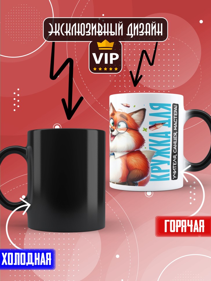 Кружка хамелеон с принтом учителю в подарок Кружка хамелеон с принтом учителю в подарок