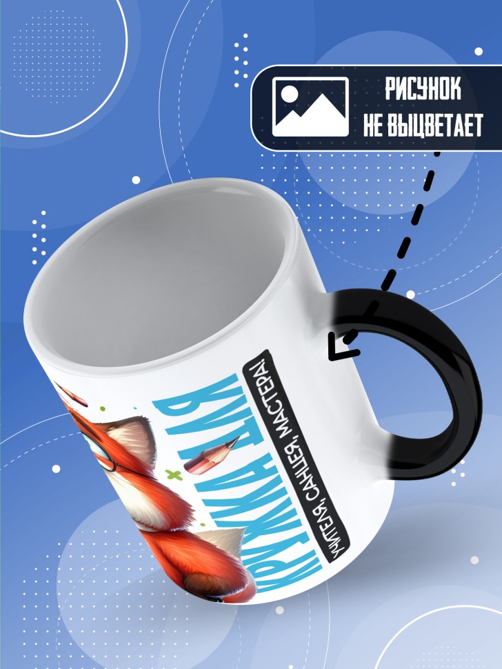 Кружка хамелеон с принтом учителю в подарок Кружка хамелеон с принтом учителю в подарок