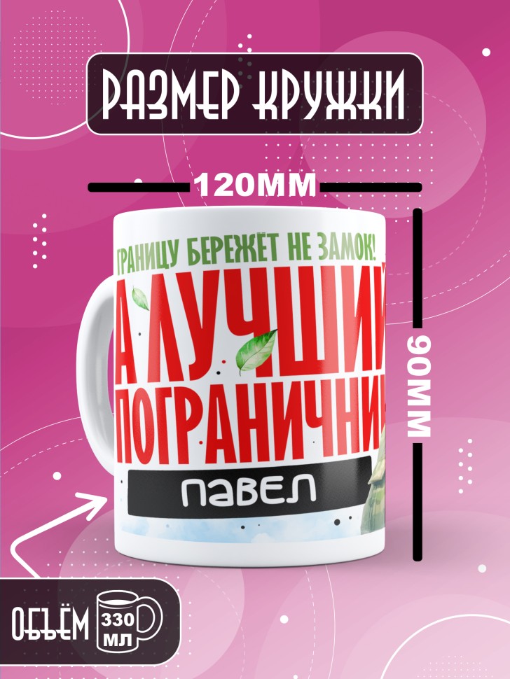 Кружка С днем пограничных войск мужчине в подарок Павлу