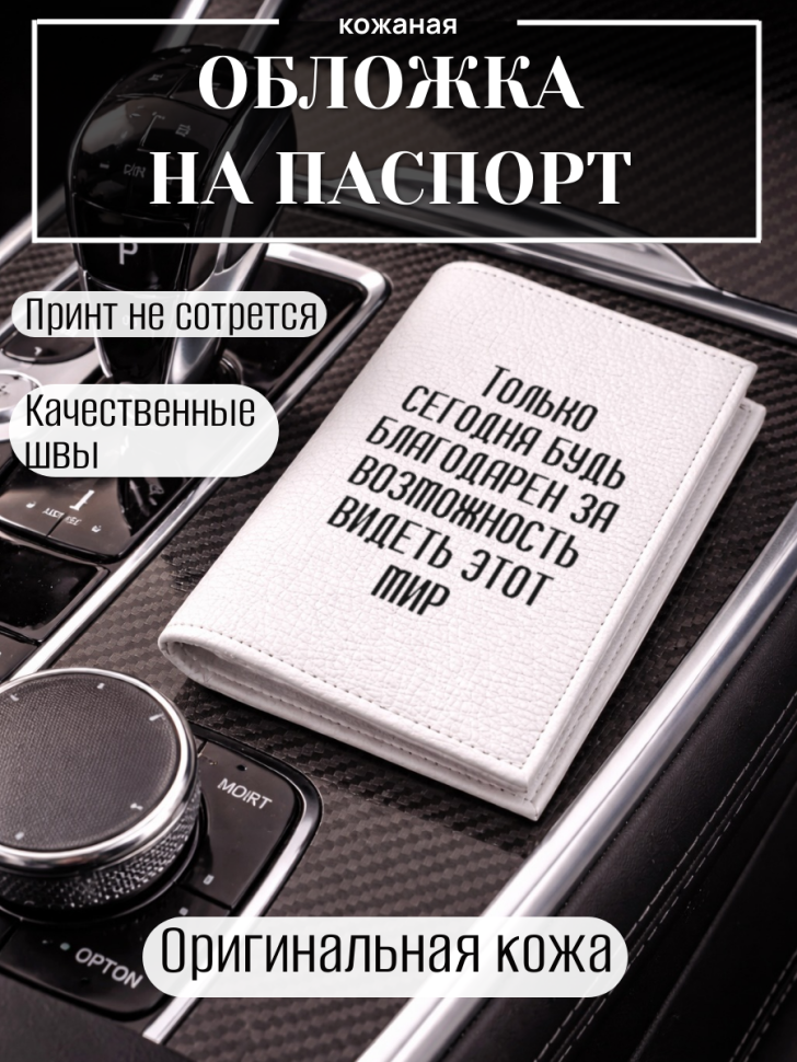 Обложка для паспорта Только сегодня будь благодарен за…