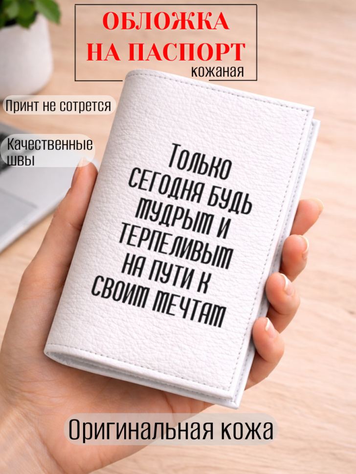 Обложка для паспорта Только сегодня будь мудрым и…