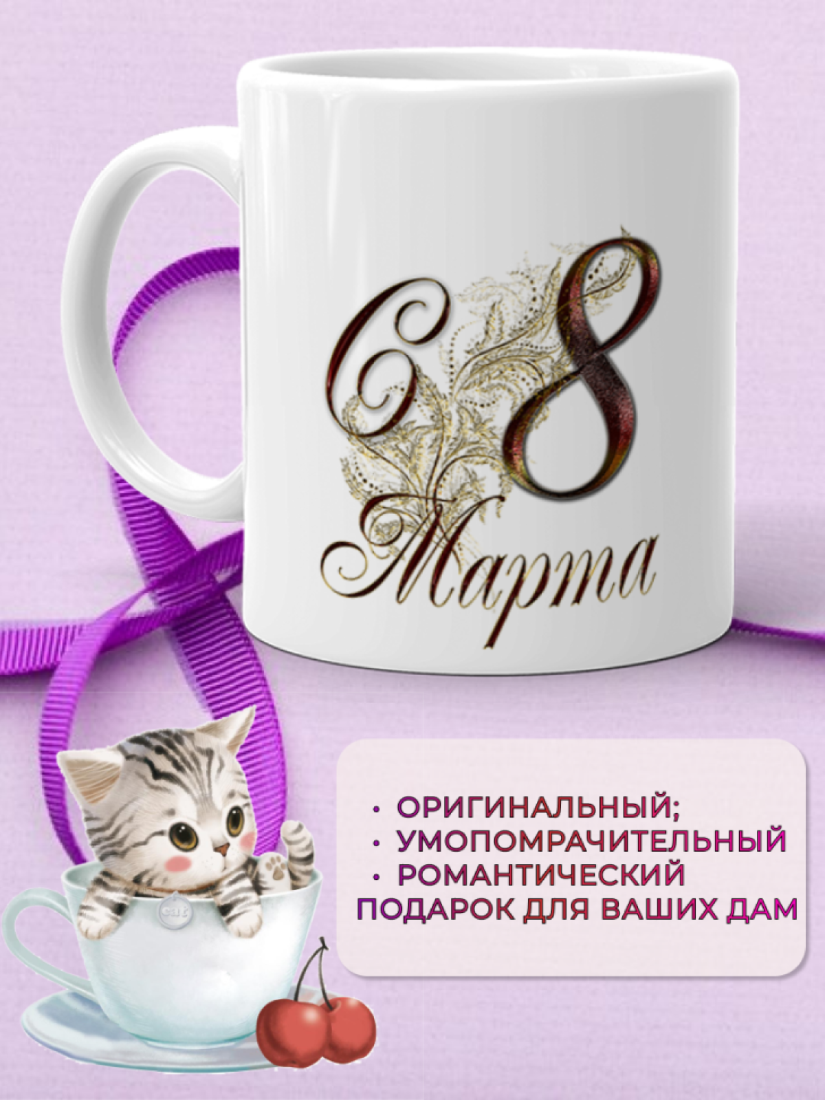 Кружка керамическая подарок 8 марта