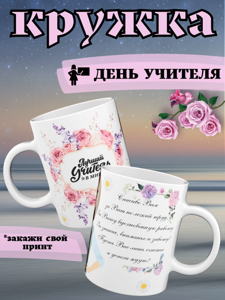 Кружка подарок учителю на день учителя день знаний 1 сентябр