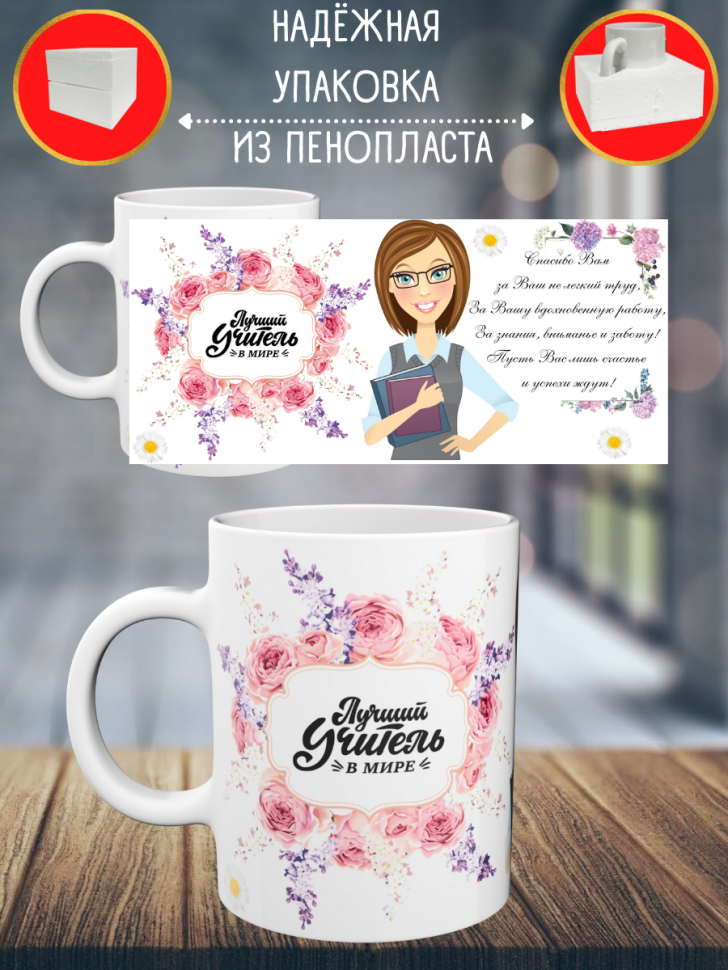 Кружка подарок учителю на день учителя день знаний 1 сентябр