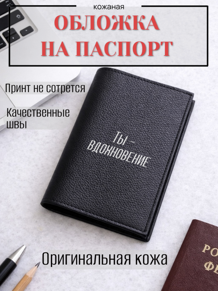 Обложка для паспорта Ты — вдохновение
