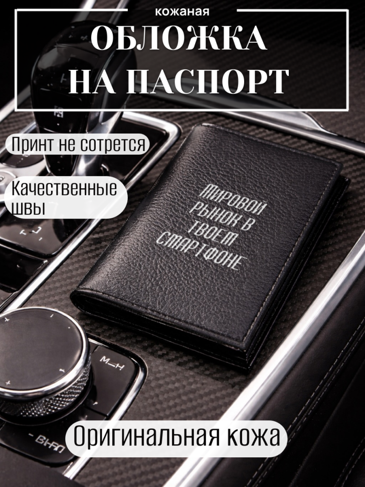 Обложка для паспорта Мировой рынок в твоем смартфоне