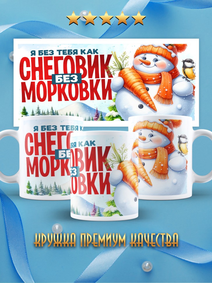 Кружка новогодняя как снеговик без морковки в подарок