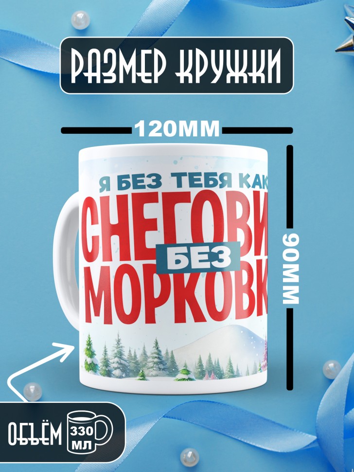 Кружка новогодняя как снеговик без морковки в подарок