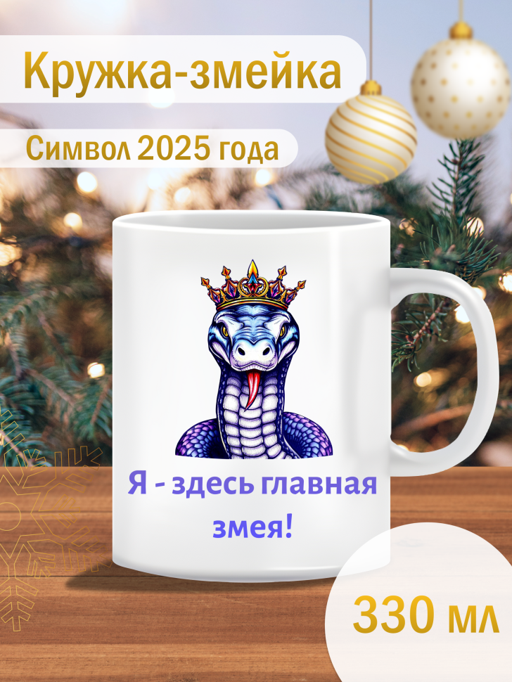 Кружка новогодняя символ 2025 со змеей