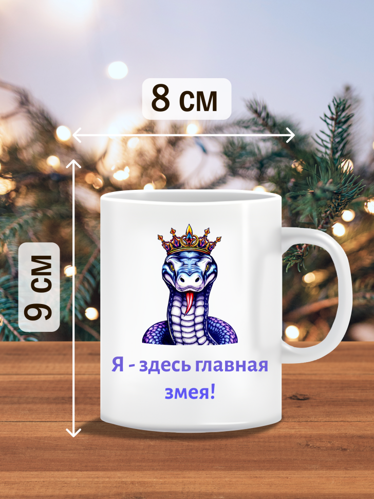 Кружка новогодняя символ 2025 со змеей