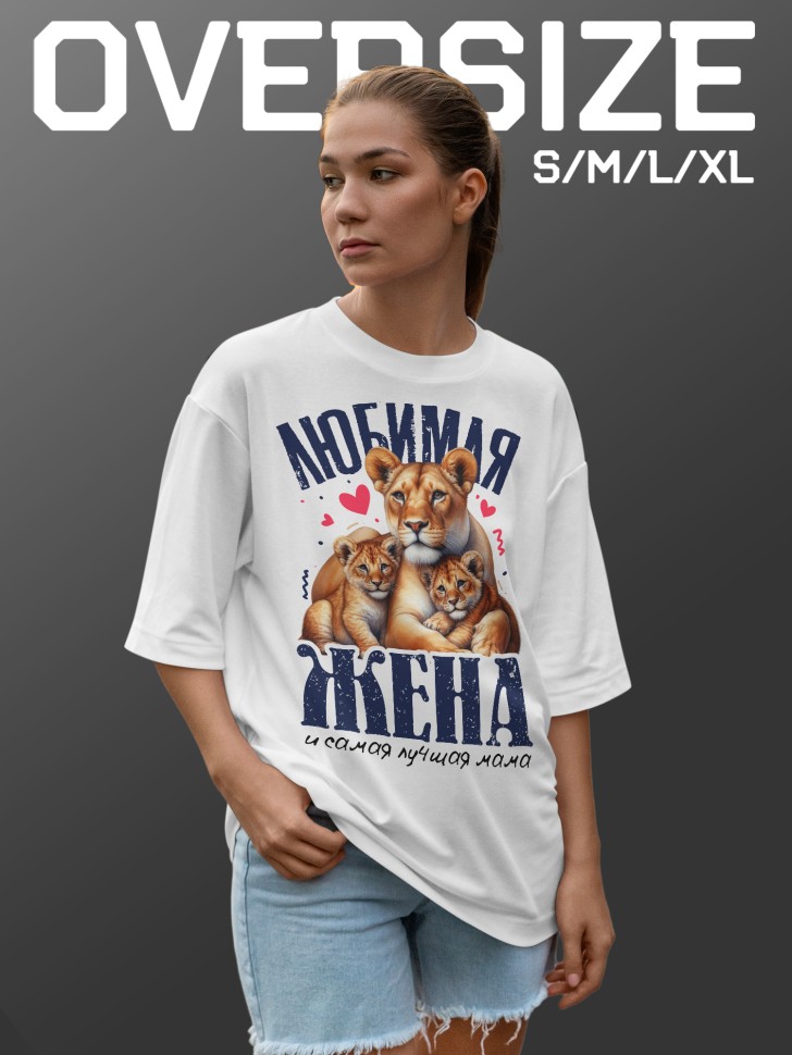 Футболка оверсайз женская с надписью любимой жене