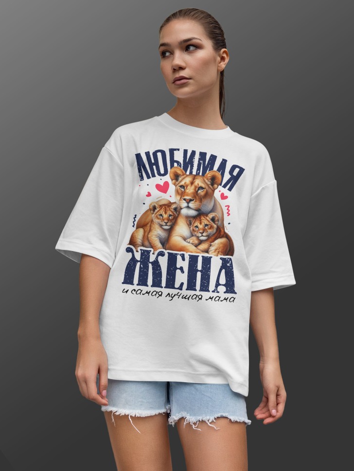 Футболка оверсайз женская с надписью любимой жене