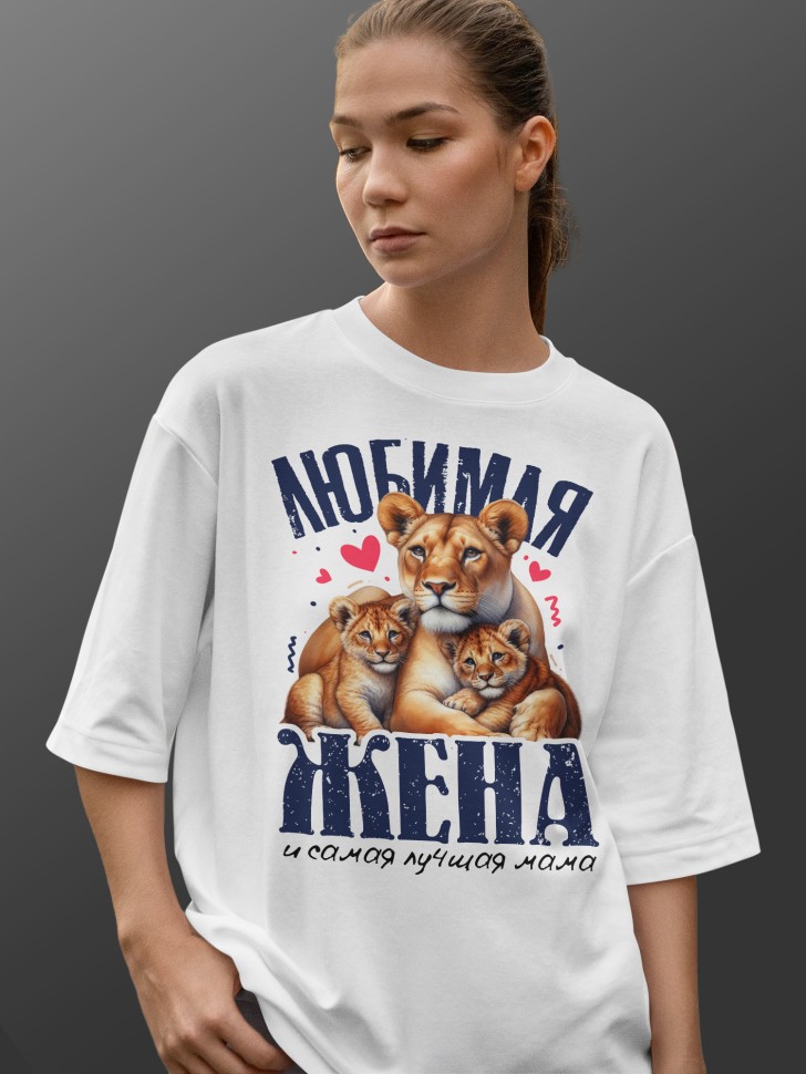 Футболка оверсайз женская с надписью любимой жене
