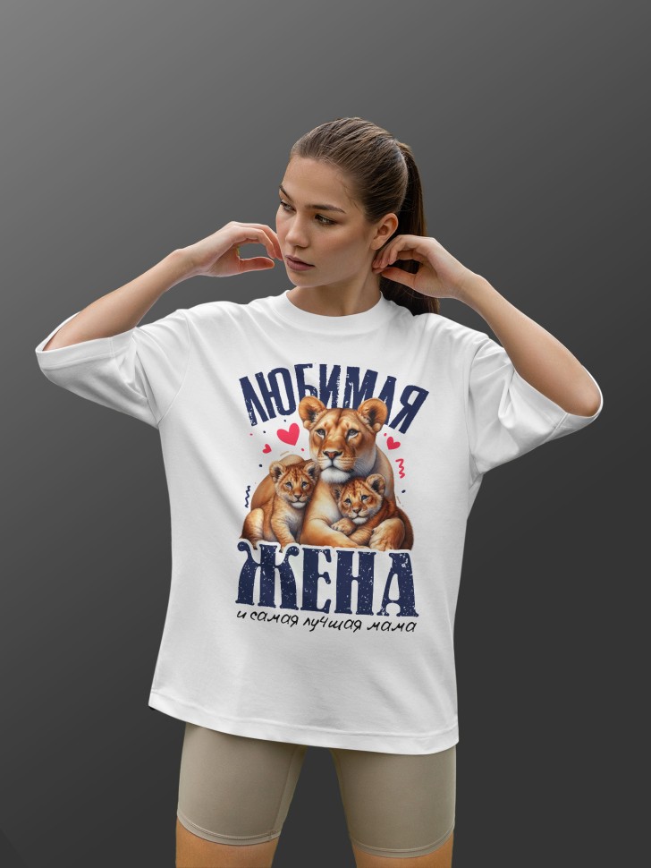 Футболка оверсайз женская с надписью любимой жене