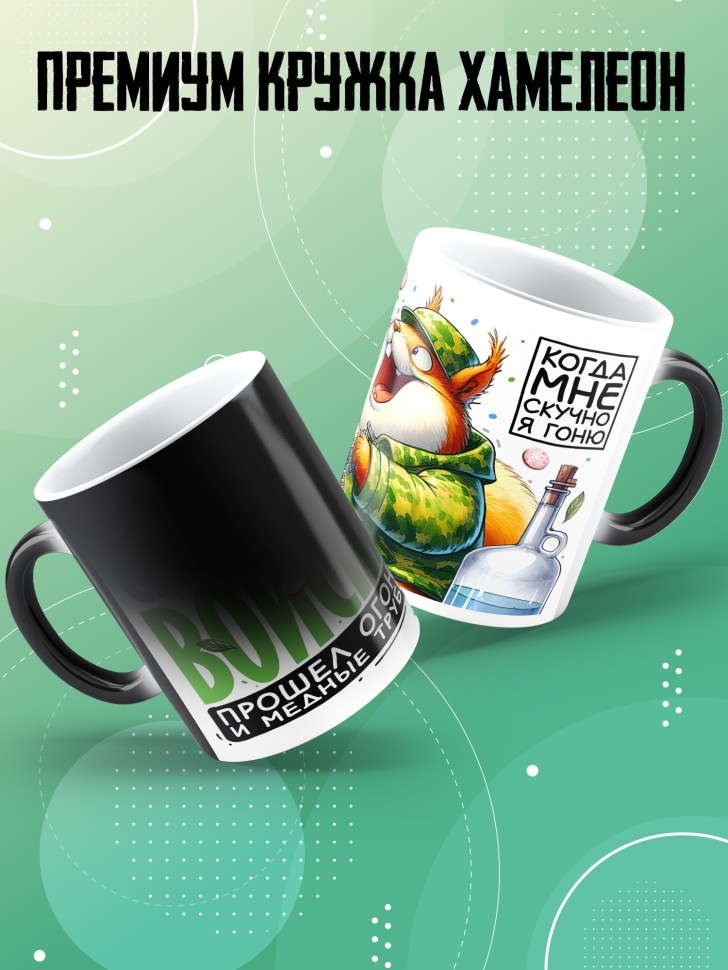 Кружка хамелеон с прикольной надписью мужчине в подарок    
