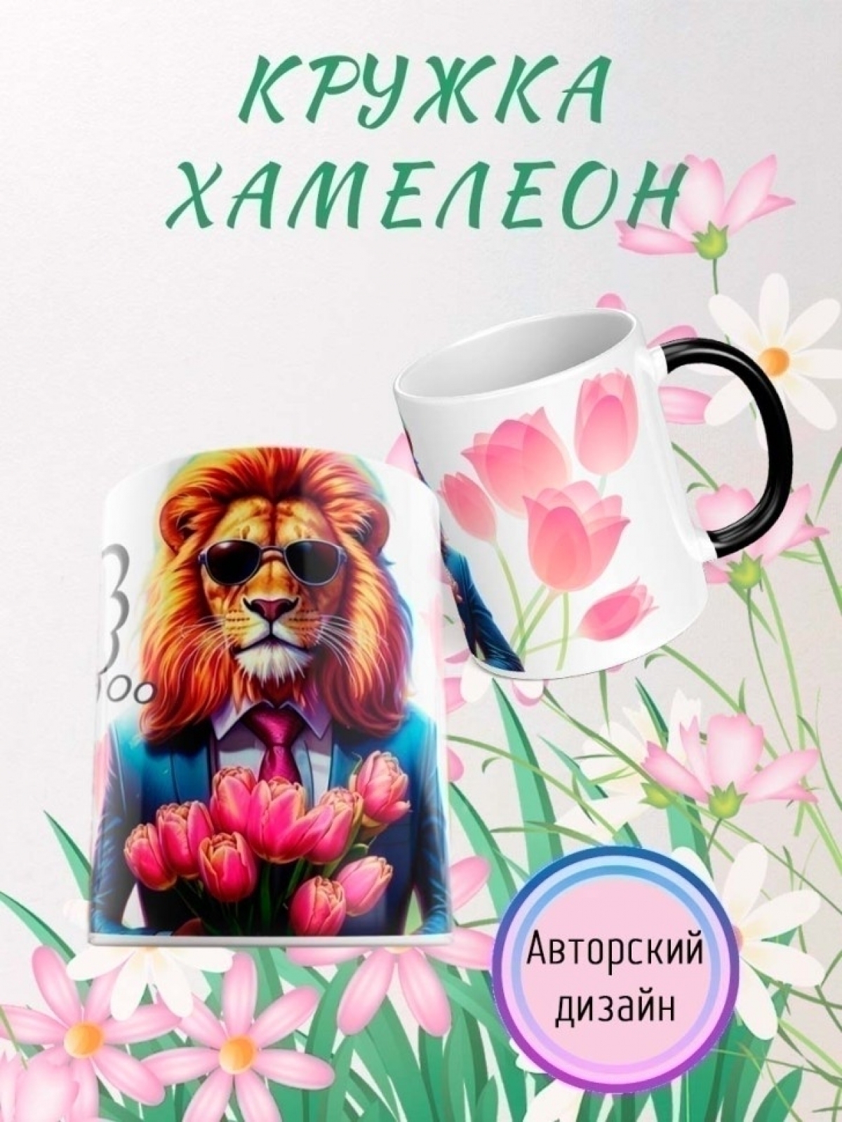 Кружка хамелеон на 8 марта подарок маме