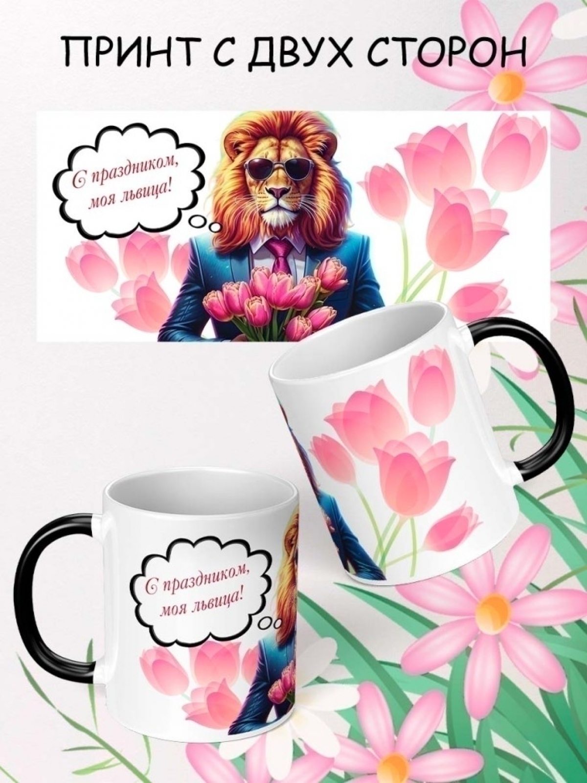 Кружка хамелеон на 8 марта подарок маме