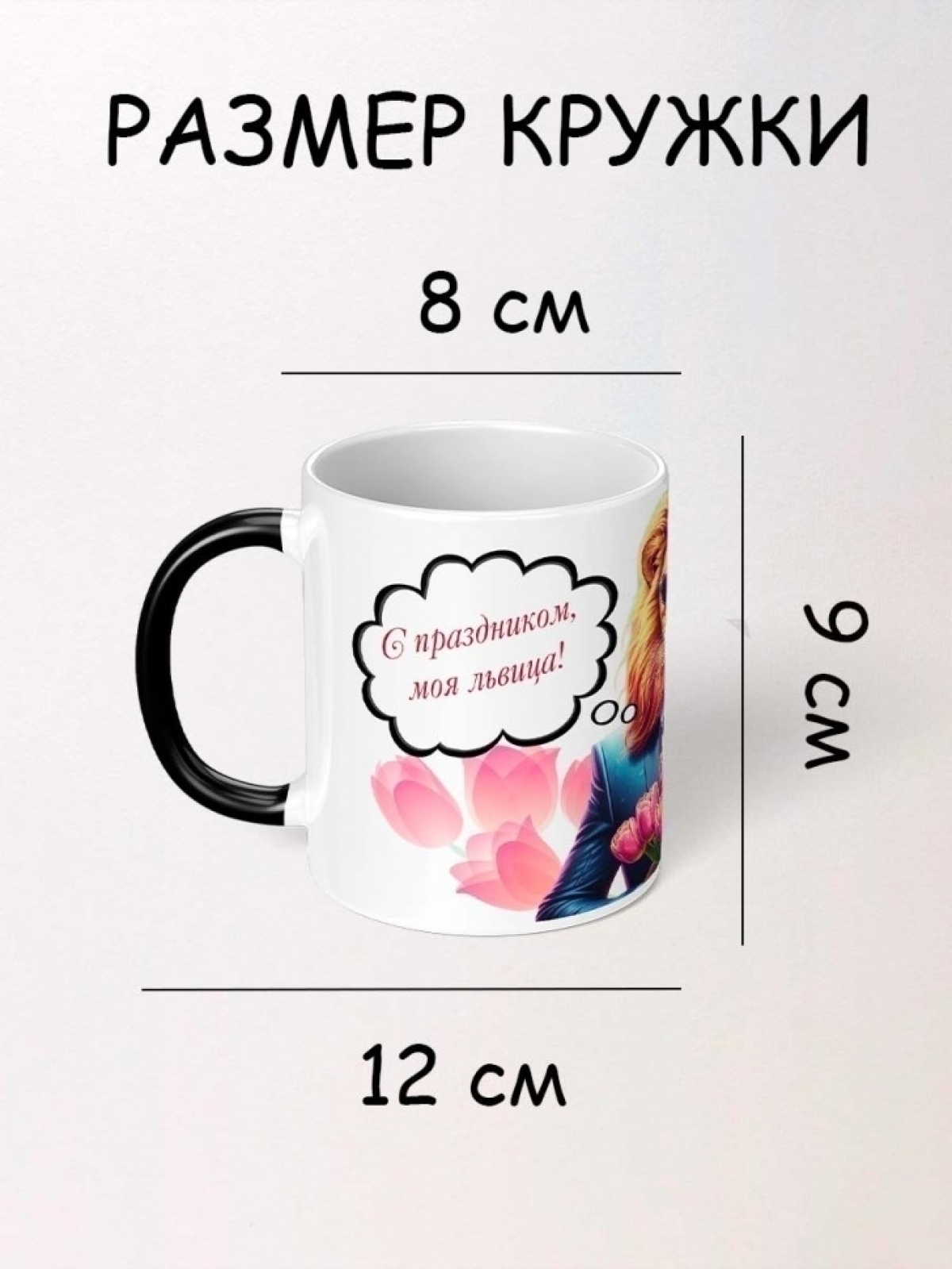 Кружка хамелеон на 8 марта подарок маме