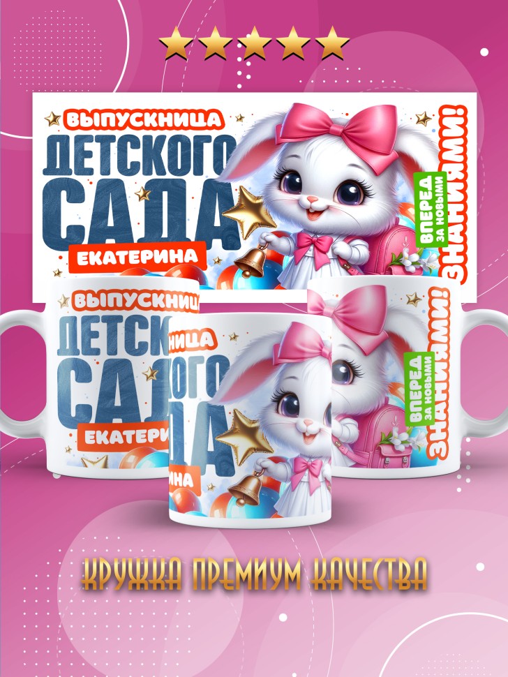 Кружка именная выпускнице детского сада Екатерине Кружка именная выпускнице детского сада Екатерине