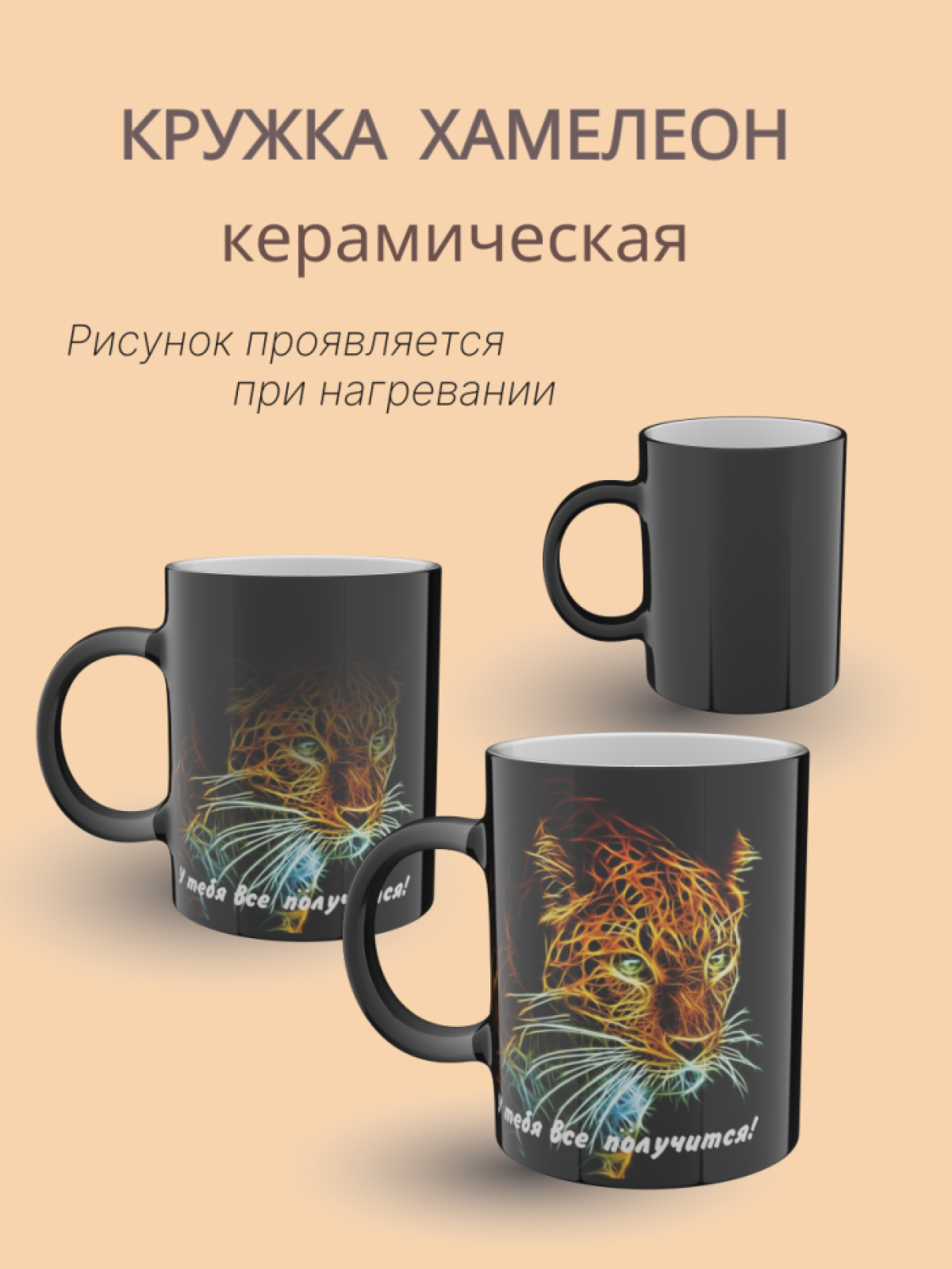 Кружка хамелеон керамическая с принтом "Гепард" 