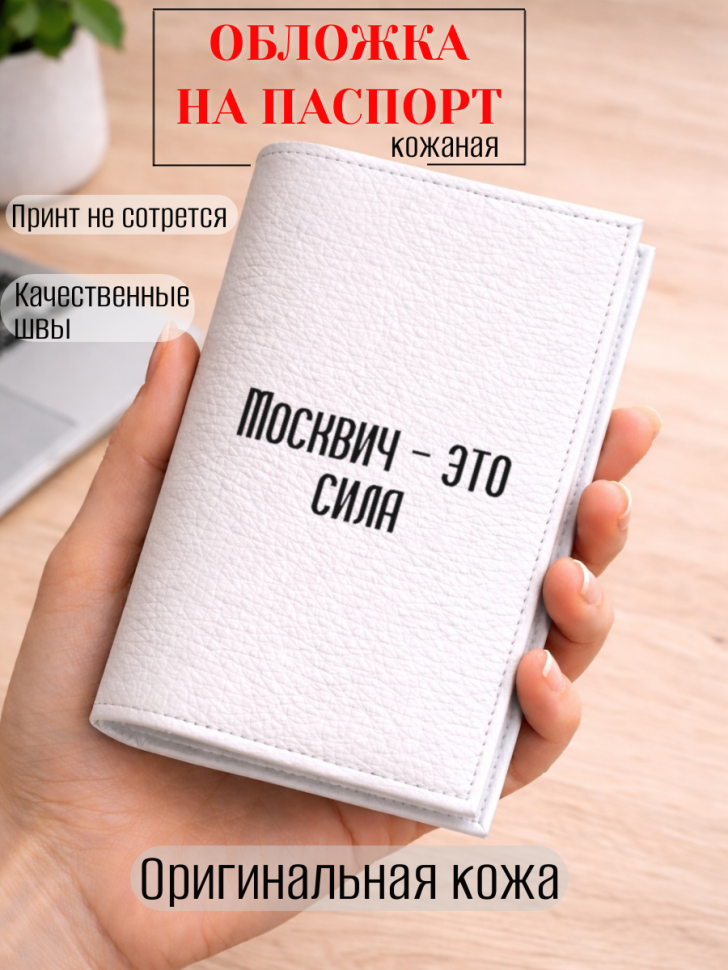 Обложка для паспорта Москвич — это сила