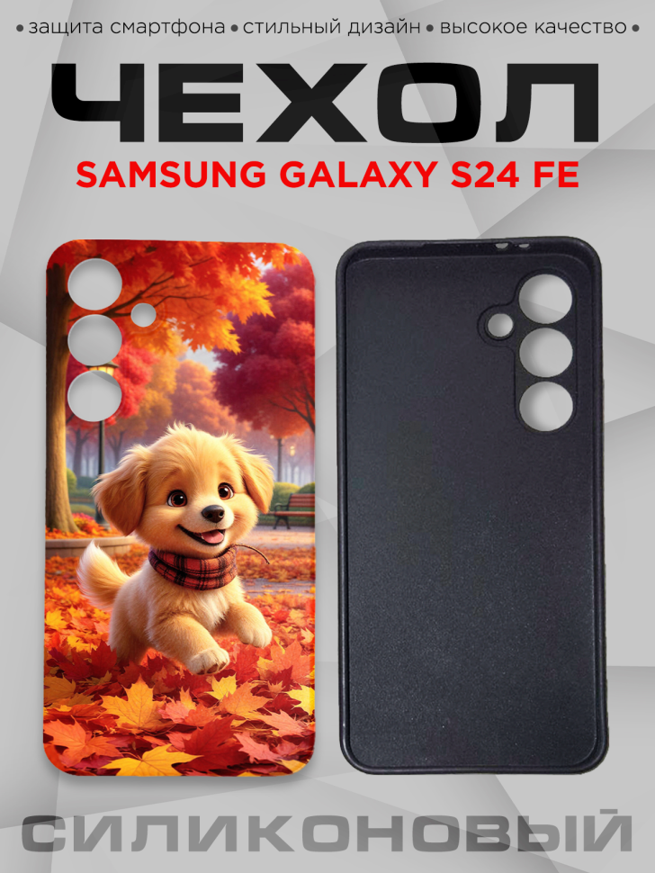 Чехол для смартфона Samsung GALAXY S24 FE силиконовый 
