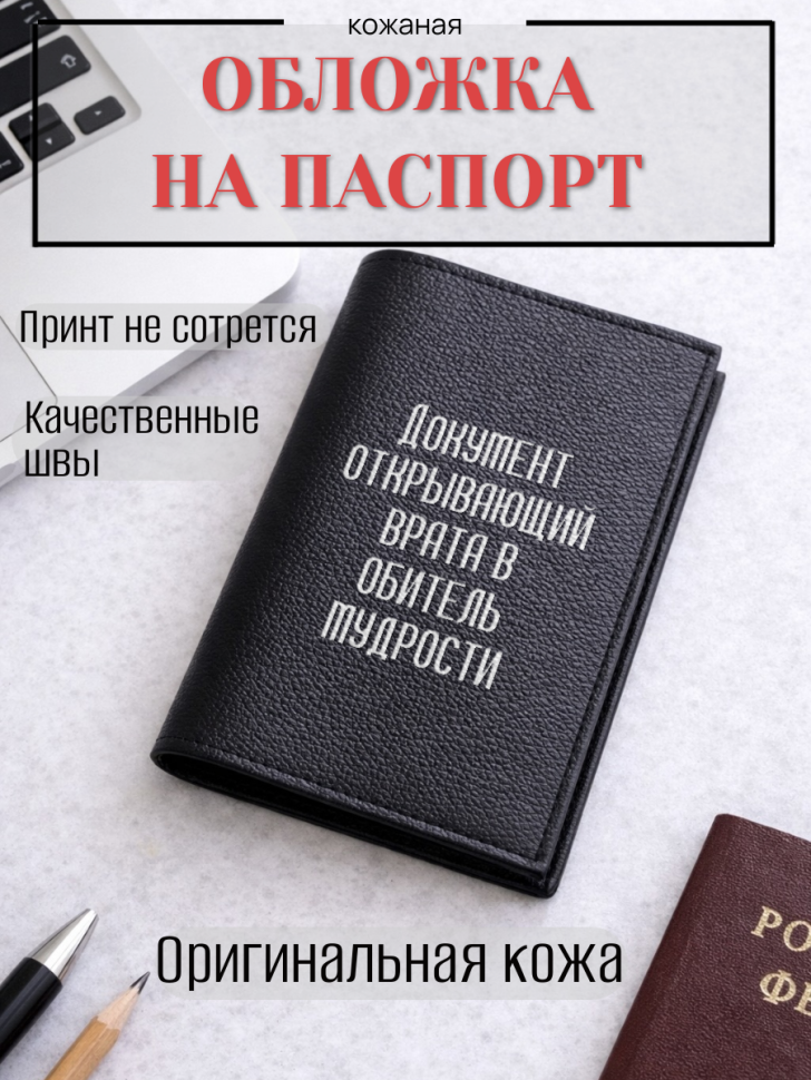 Обложка для паспорта Документ открывающий врата в обитель…