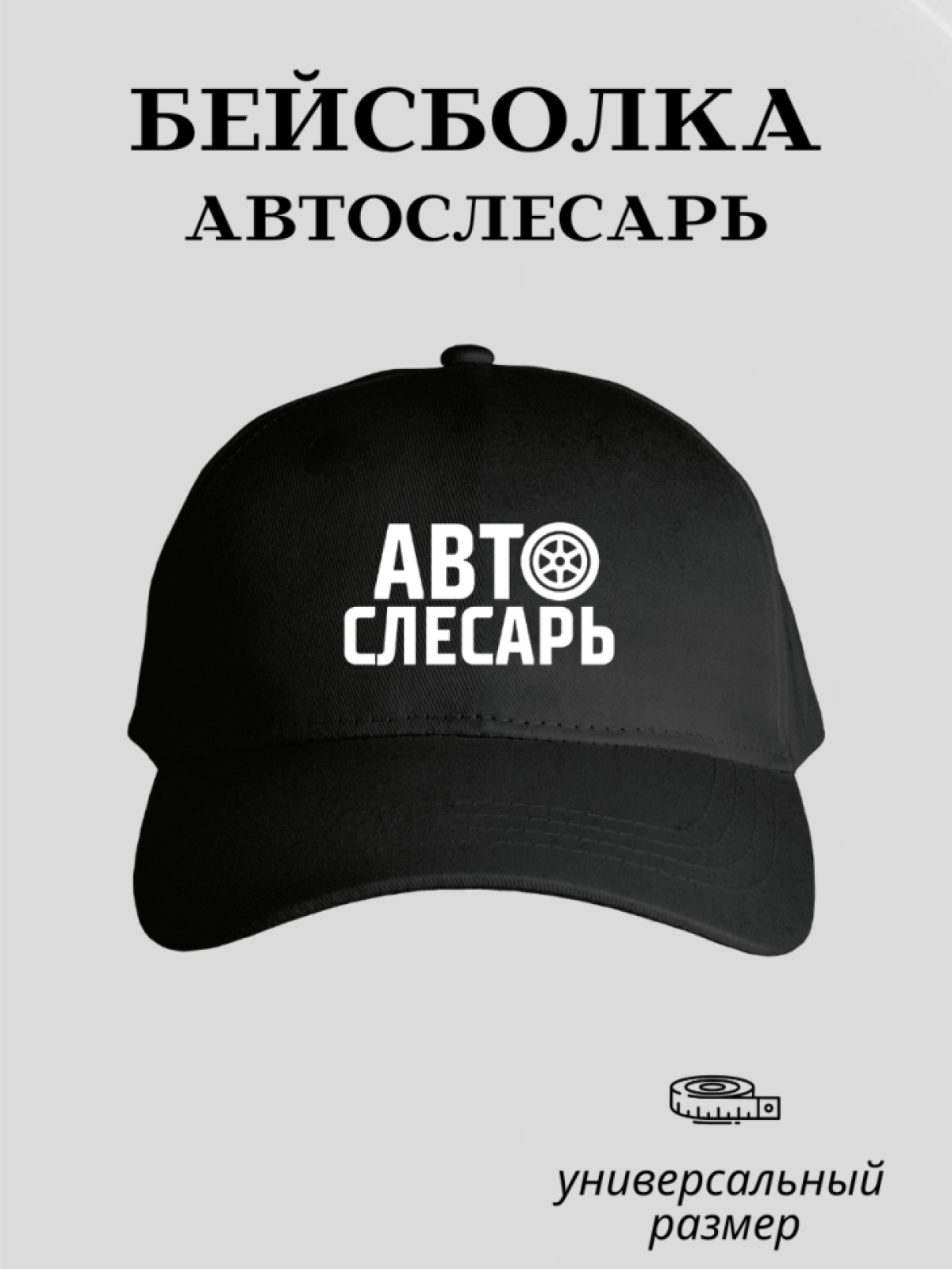 Бейсболка мужская кепка автослесаря спецодежда униформа 