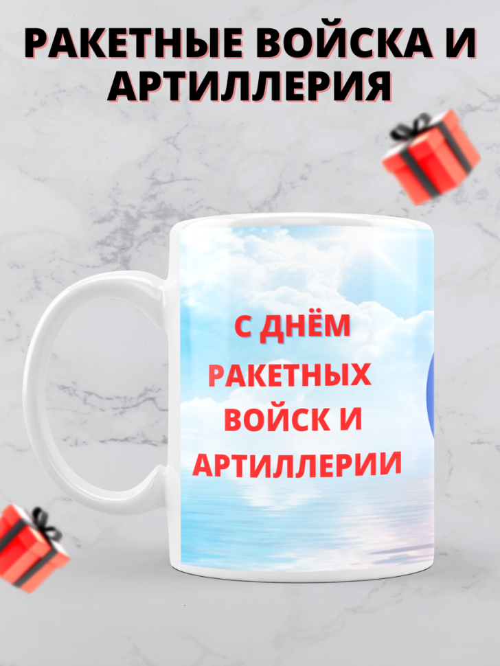 Кружка на день ракетных войск и артиллерии 