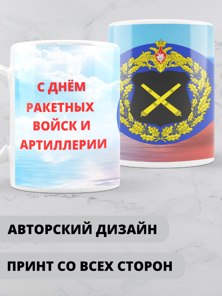 Кружка на день ракетных войск и артиллерии 