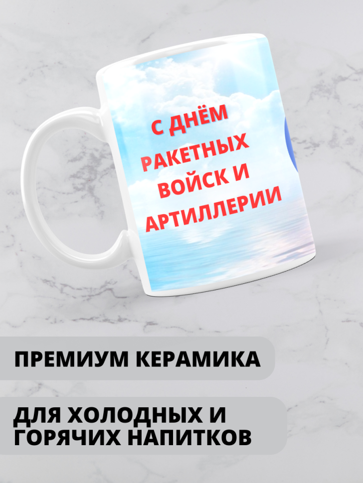 Кружка на день ракетных войск и артиллерии 