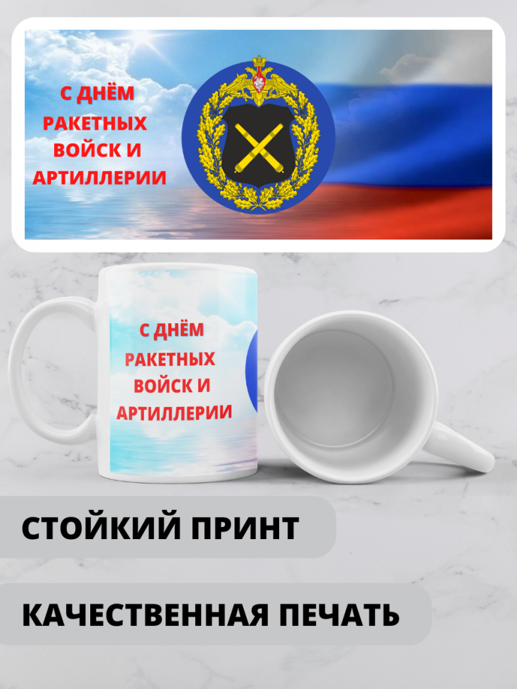 Кружка на день ракетных войск и артиллерии 