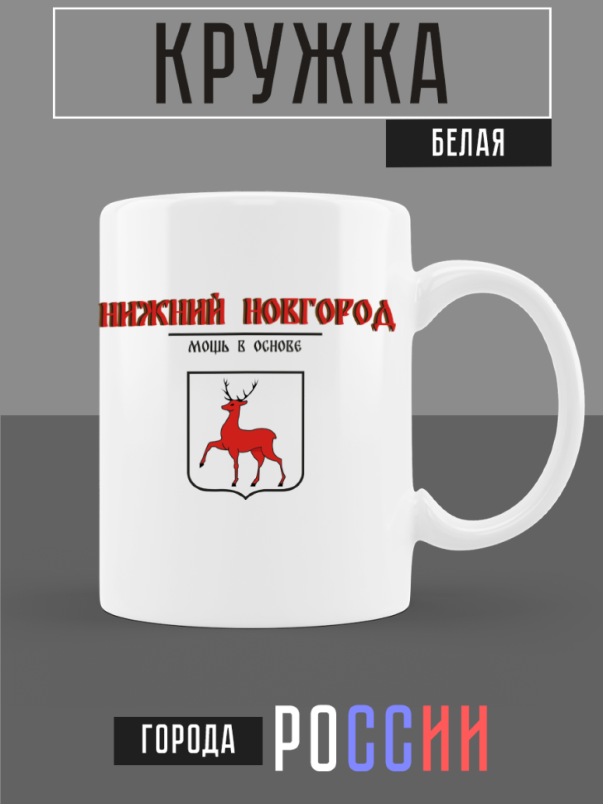 Кружка керамическая с гербом Нижний Новгород