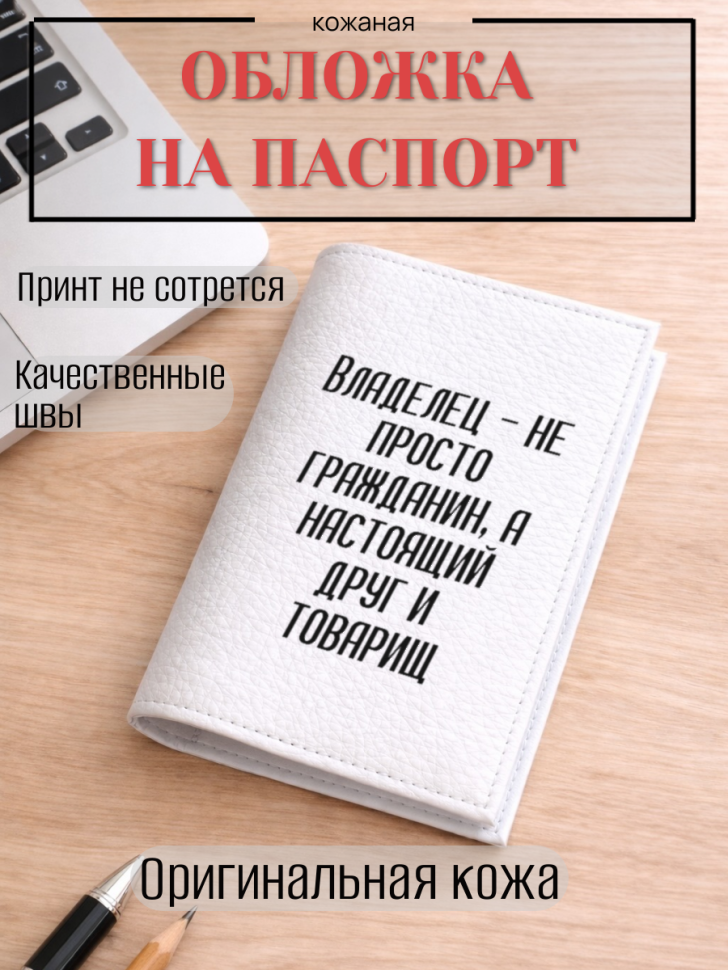 Обложка для паспорта Владелец — не просто гражданин, а…