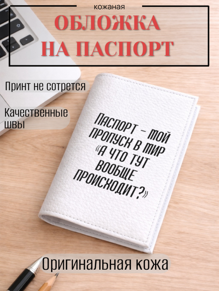 Обложка для паспорта Паспорт — мой пропуск в мир «а что…