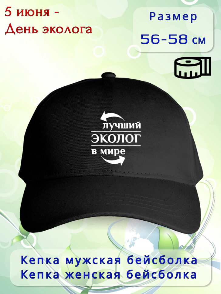 Бейсболка женская мужская кепка подарок принт ЛУЧШИЙ ЭКОЛОГ