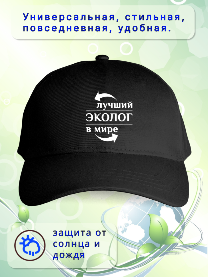 Бейсболка женская мужская кепка подарок принт ЛУЧШИЙ ЭКОЛОГ