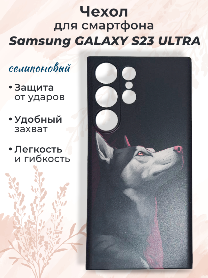 Чехол для смартфона Samsung GALAXY S23 ULTRA