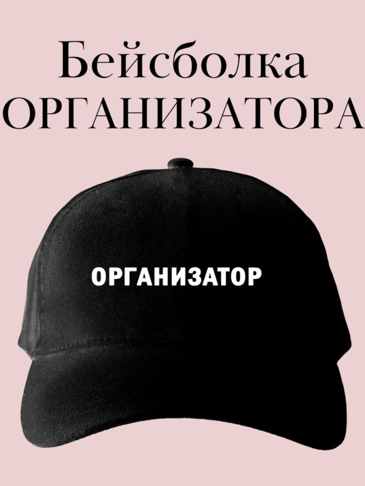 Бейсболка с надписью организатор  кепка в подарок для органи