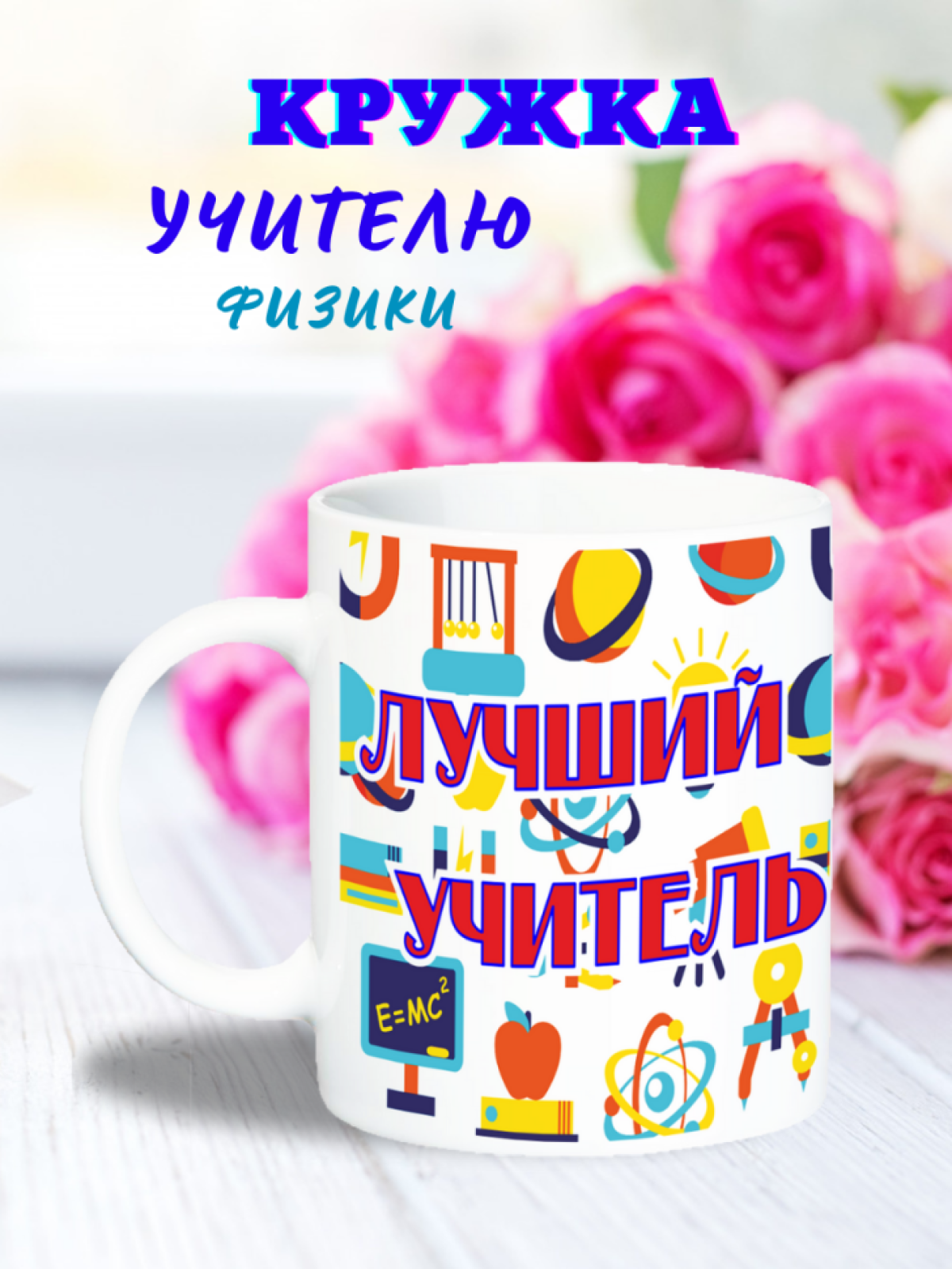 кружка подарок учителю