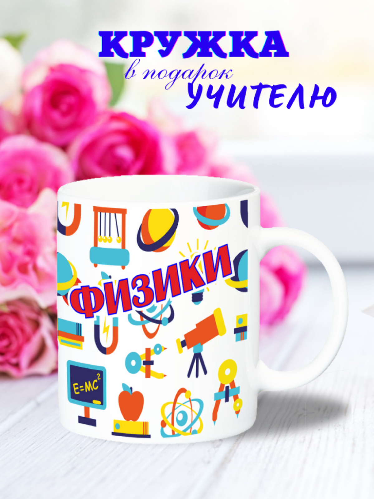 подарок для учителя, на день учителя, кружка для чая