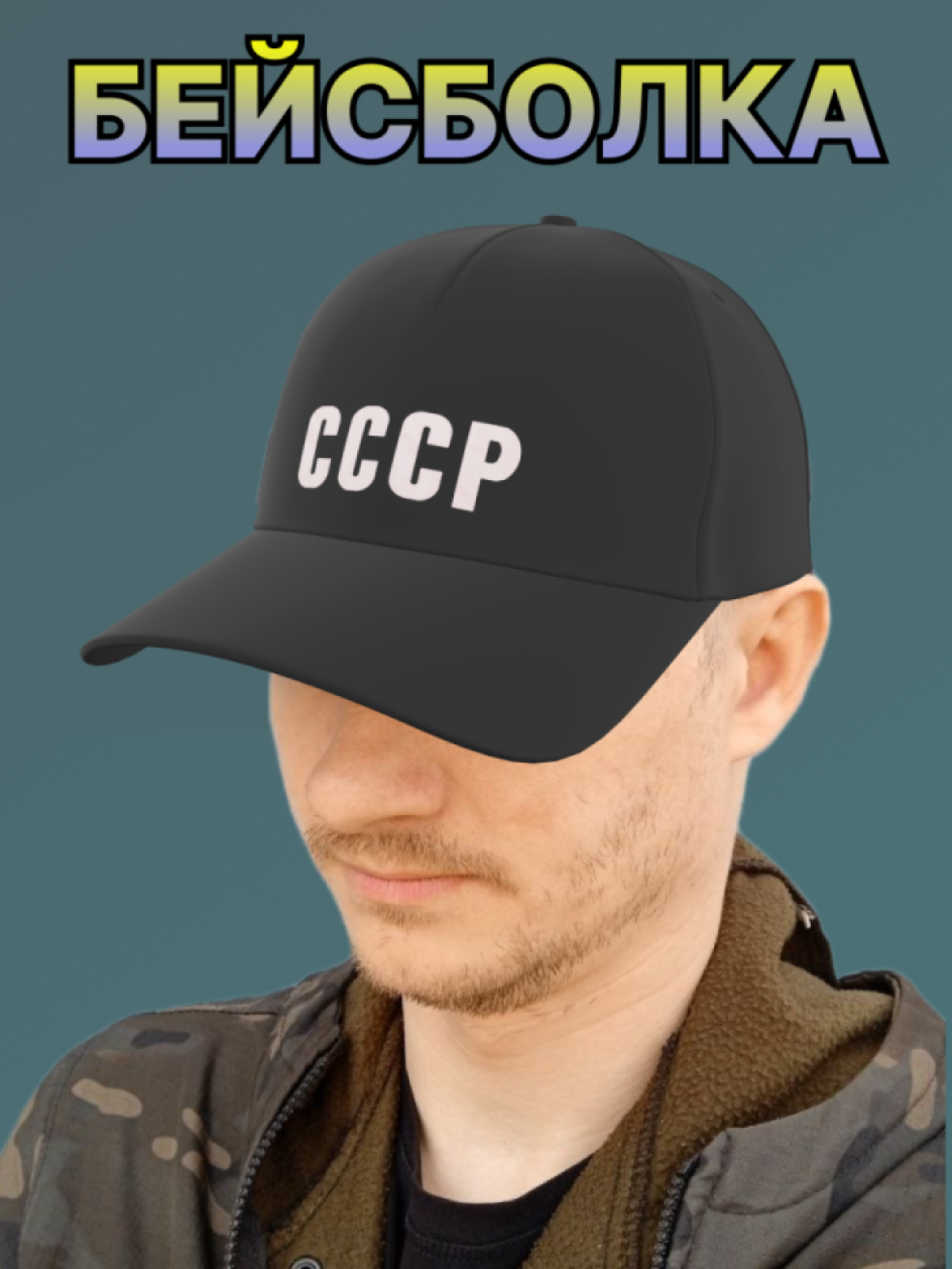 Бейсболка мужская женская с надписью СССР Бейсболка мужская женская с надписью СССР