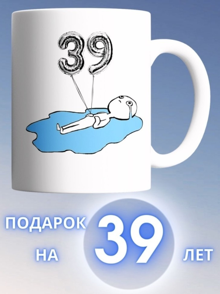Кружка на день рождение 39 лет в подарок коллеге подруге