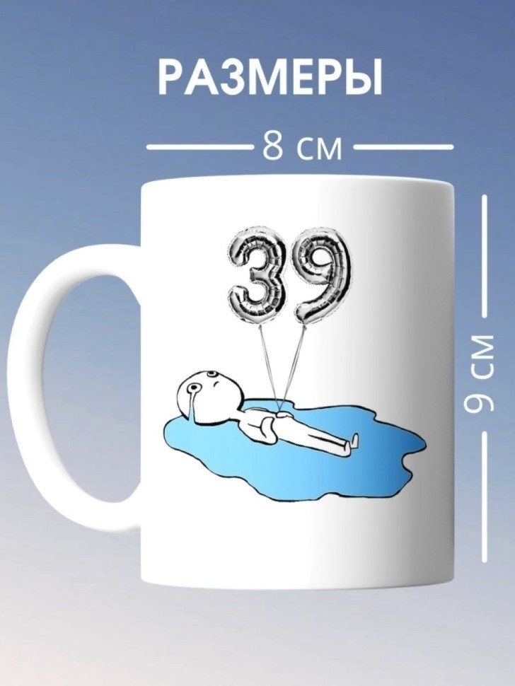 Кружка на день рождение 39 лет в подарок коллеге подруге