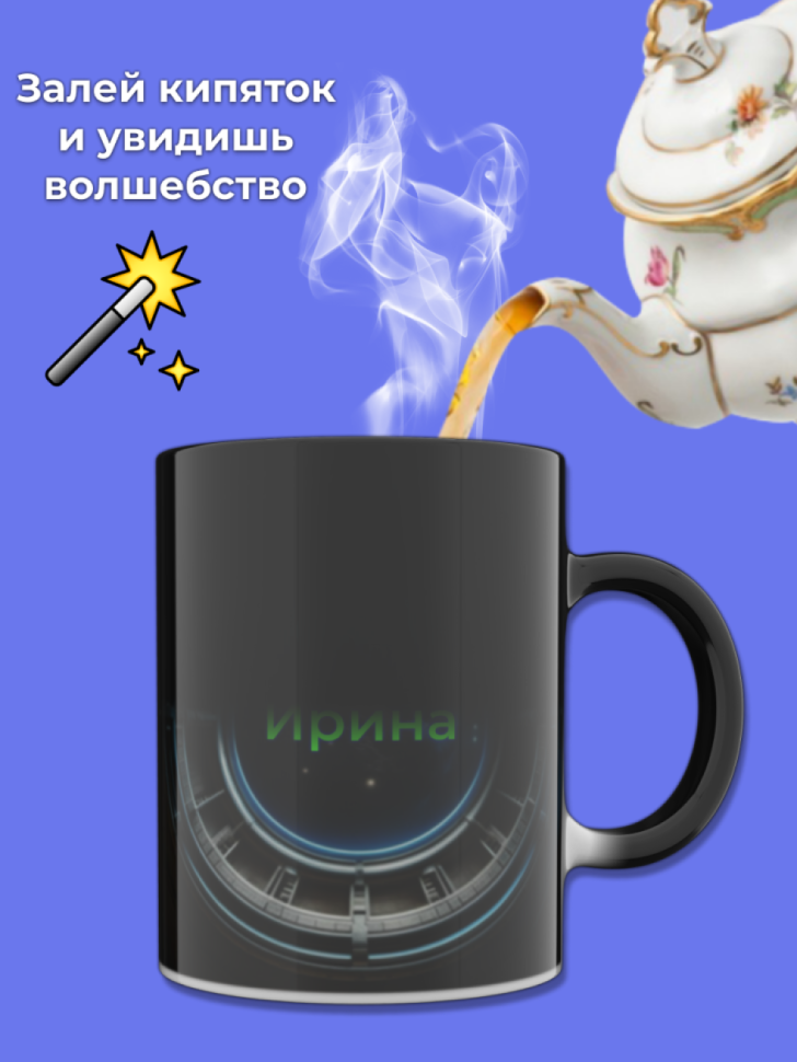 Кружка хамелеон меняющая цвет при нагревании с именем Ирина
