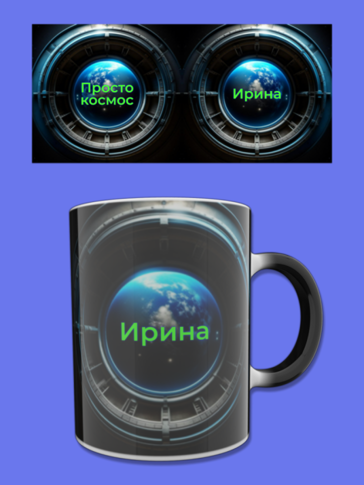 Кружка хамелеон меняющая цвет при нагревании с именем Ирина