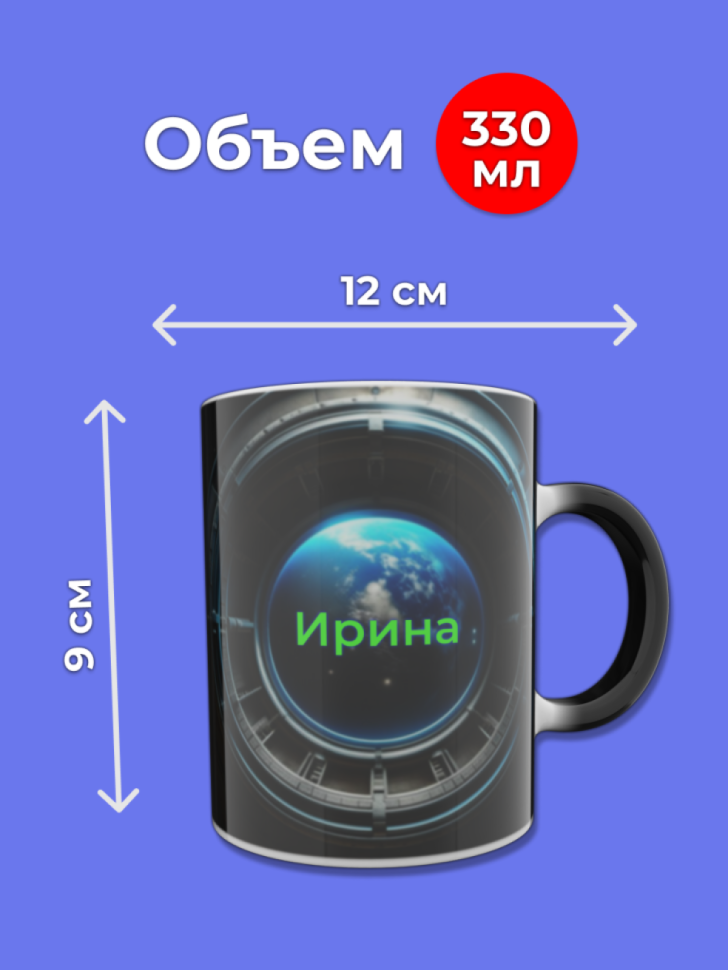 Кружка хамелеон меняющая цвет при нагревании с именем Ирина