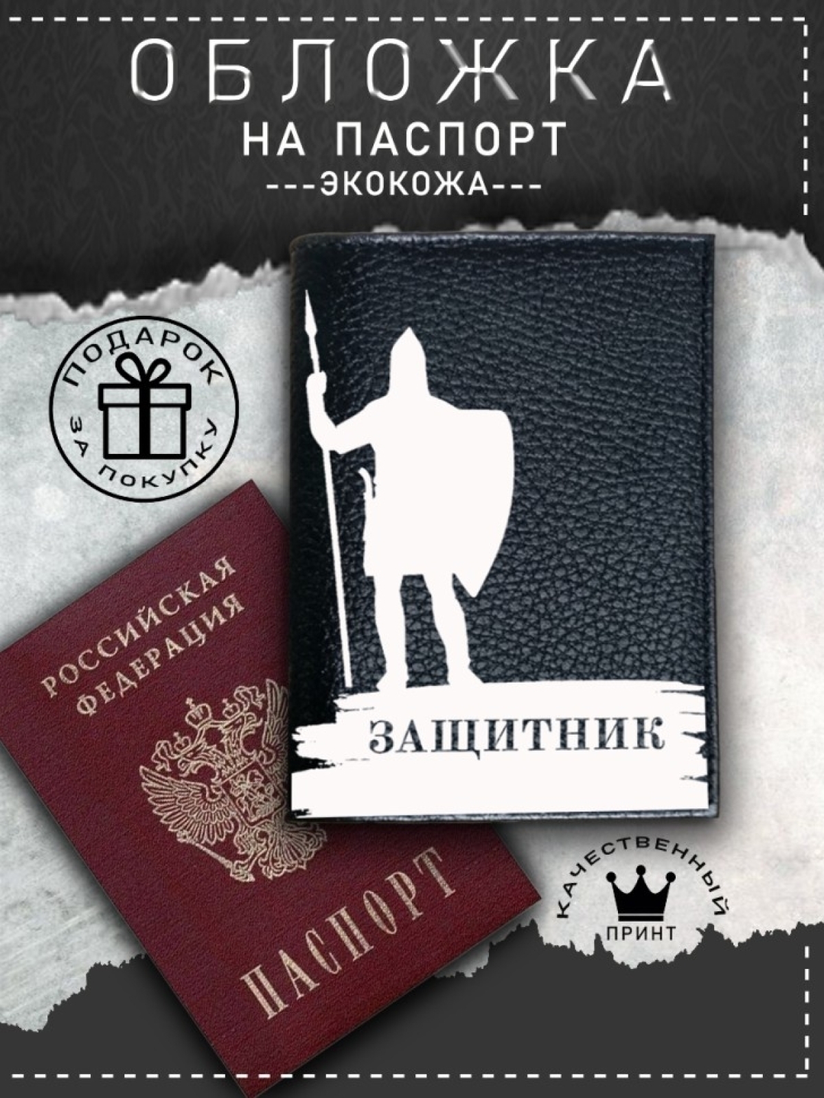 Обложка на паспорт черная с рисунком мужская защитник Обложка на паспорт черная с рисунком мужская защитник