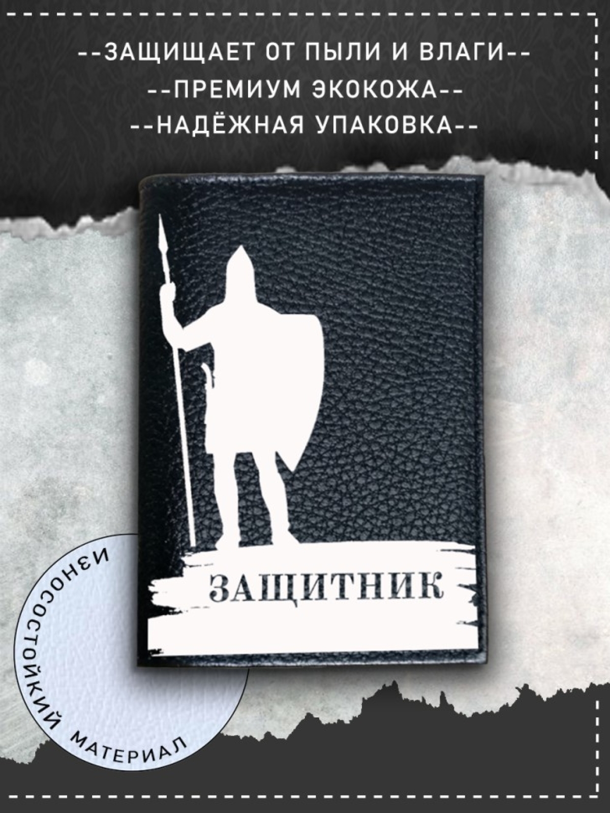 Обложка на паспорт черная с рисунком мужская защитник Обложка на паспорт черная с рисунком мужская защитник